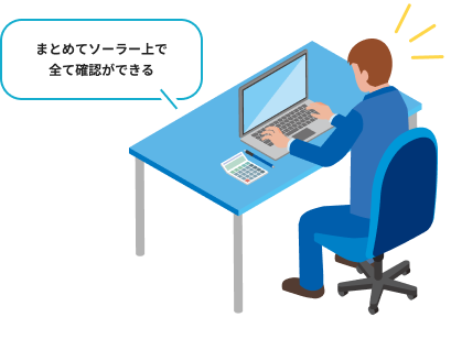 まとめてソーラーによる管理方法